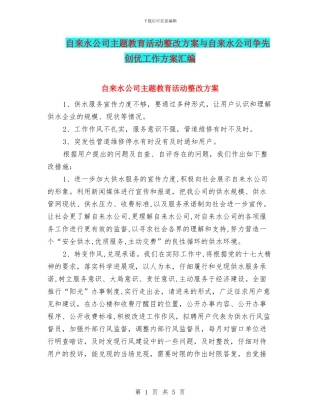 自来水公司主题教育活动整改方案与自来水公司争先创优工作方案汇编