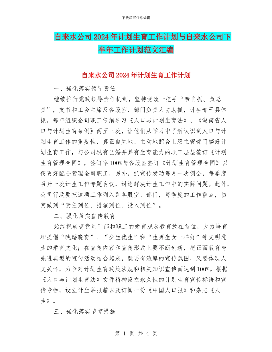 自来水公司2024年计划生育工作计划与自来水公司下半年工作计划范文汇编_第1页