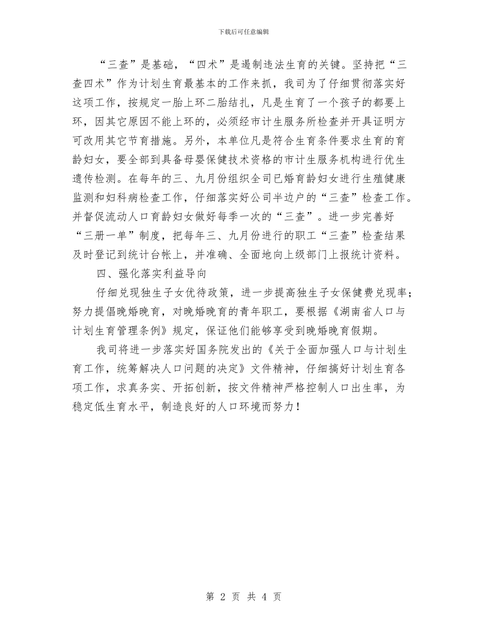 自来水公司2024年计划生育工作计划与自来水公司下半年工作计划范文汇编_第2页