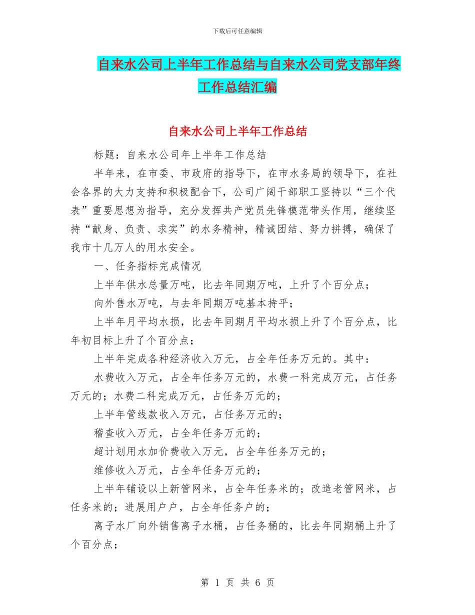 自来水公司上半年工作总结与自来水公司党支部年终工作总结汇编_第1页