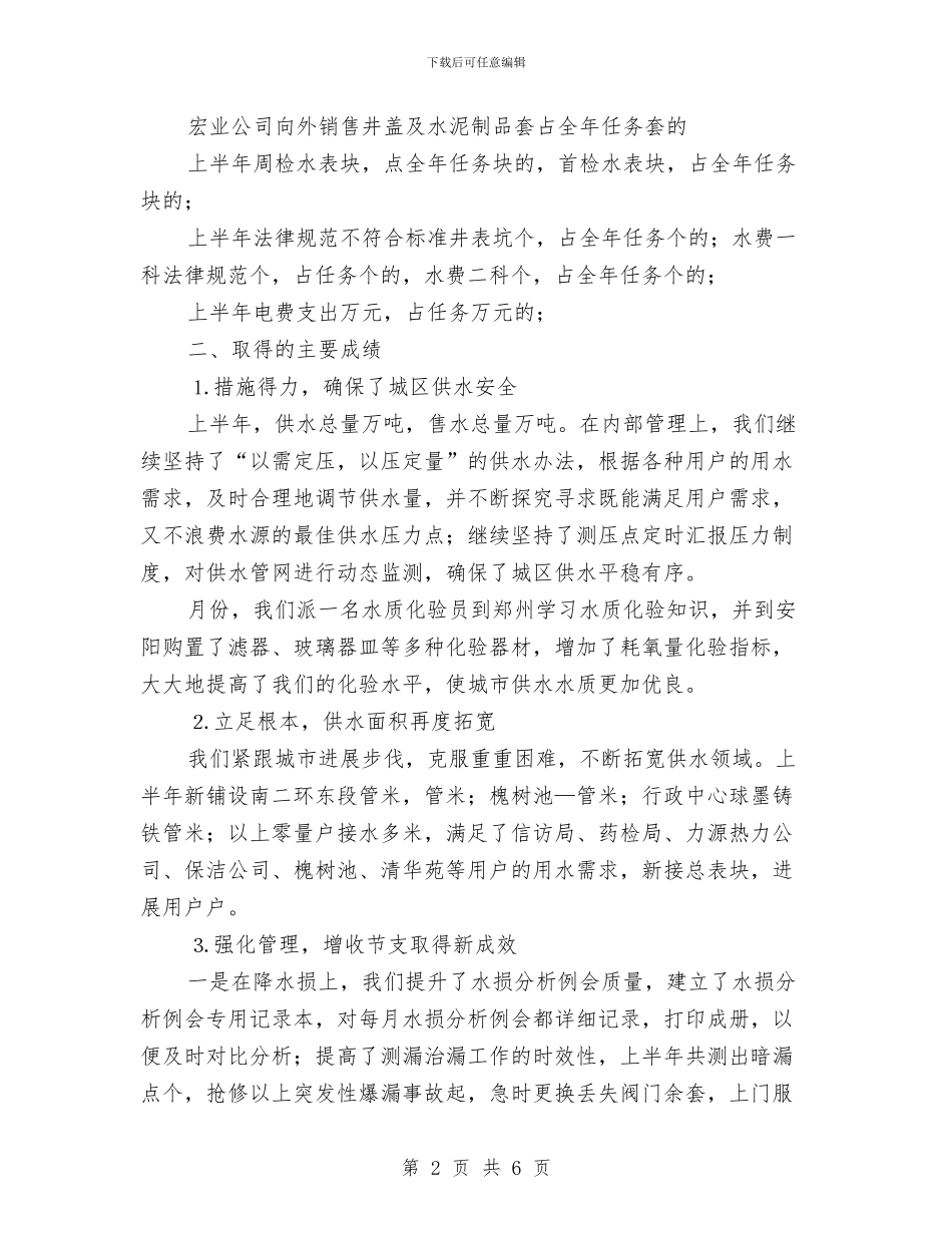 自来水公司上半年工作总结与自来水公司党支部年终工作总结汇编_第2页