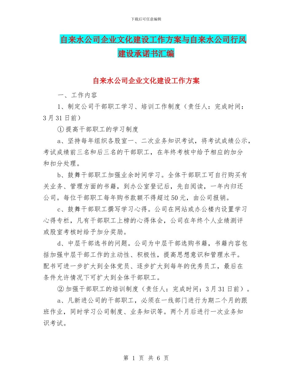 自来水公司企业文化建设工作方案与自来水公司行风建设承诺书汇编_第1页