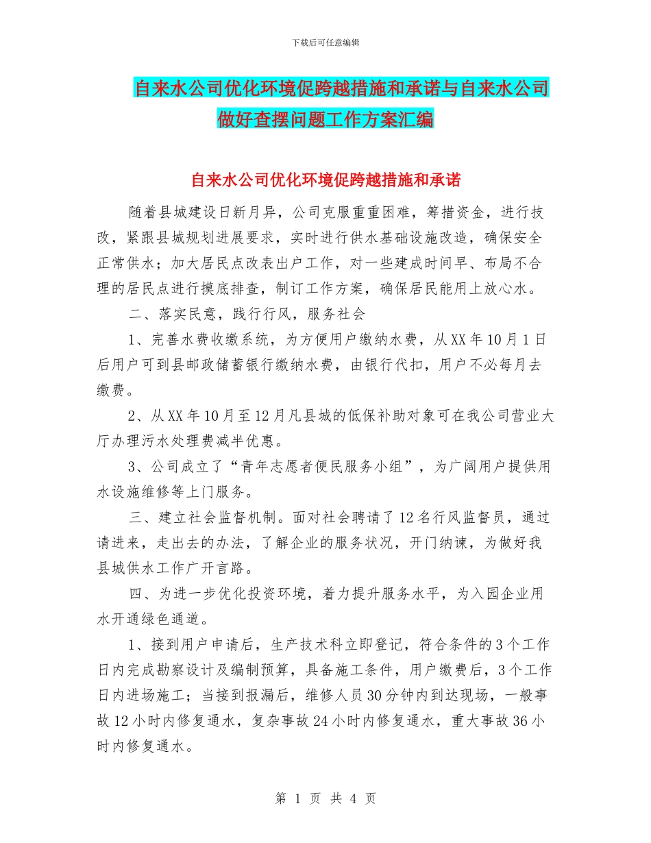 自来水公司优化环境促跨越措施和承诺与自来水公司做好查摆问题工作方案汇编_第1页