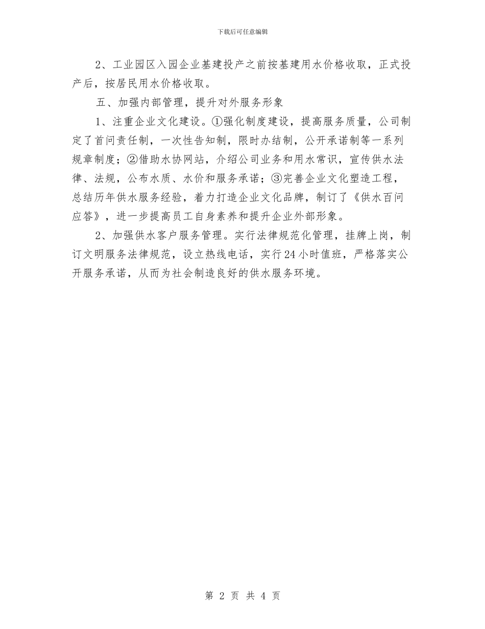 自来水公司优化环境促跨越措施和承诺与自来水公司做好查摆问题工作方案汇编_第2页