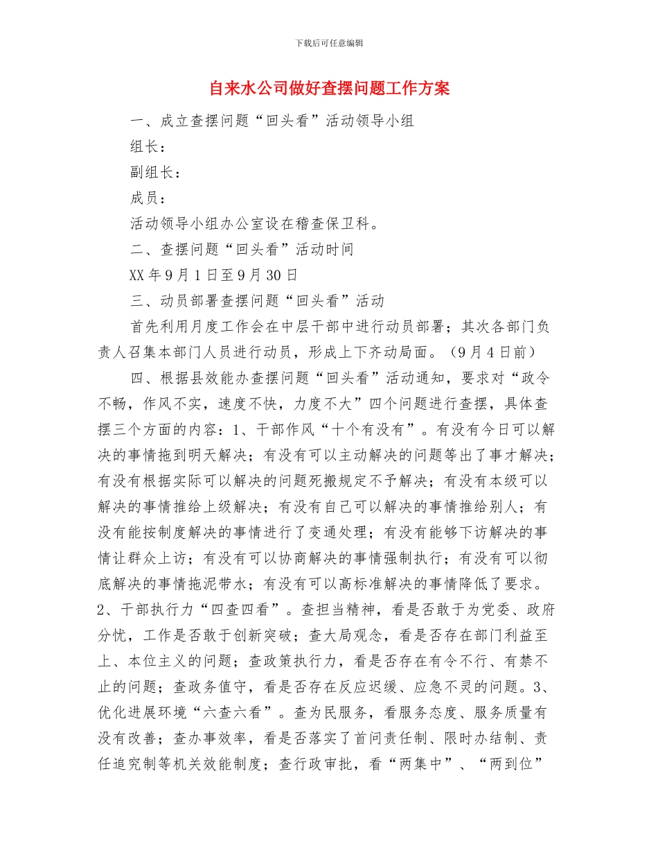 自来水公司优化环境促跨越措施和承诺与自来水公司做好查摆问题工作方案汇编_第3页