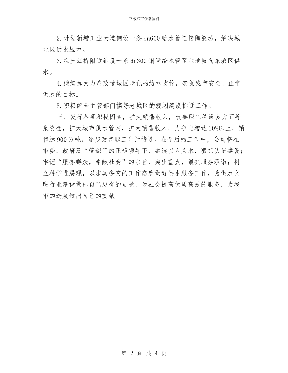 自来水公司下半年工作计划与自来水公司下半年工作计划范文汇编_第2页