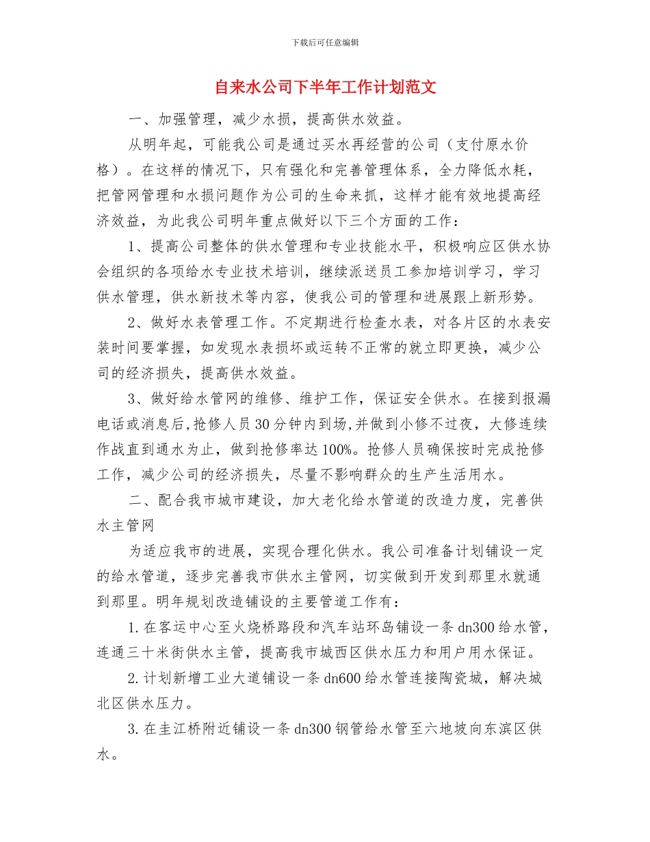 自来水公司下半年工作计划与自来水公司下半年工作计划范文汇编_第3页