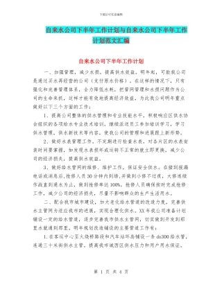 自来水公司下半年工作计划与自来水公司下半年工作计划范文汇编