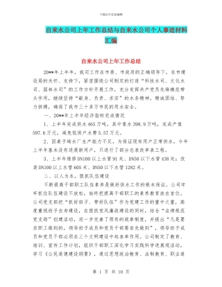 自来水公司上年工作总结与自来水公司个人事迹材料汇编