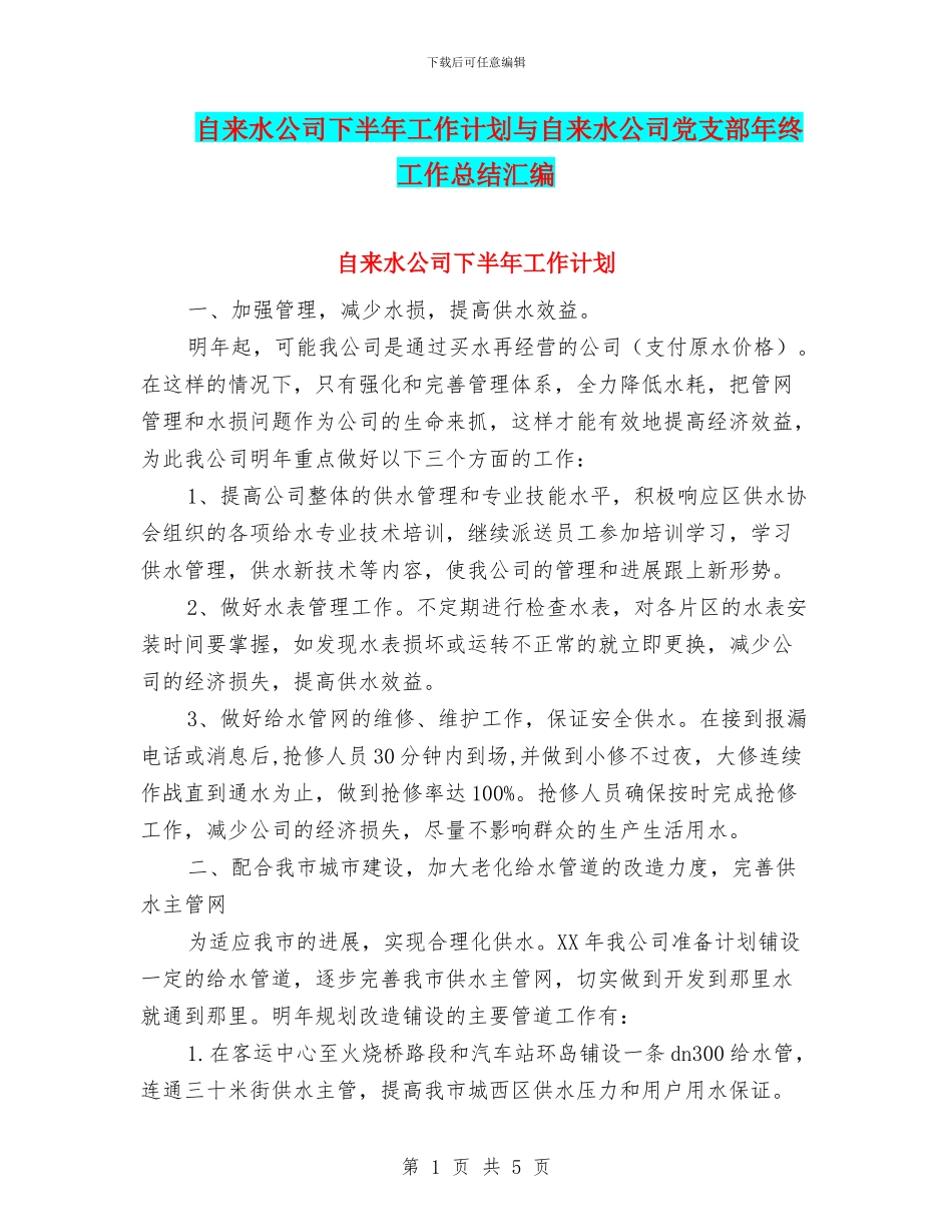自来水公司下半年工作计划与自来水公司党支部年终工作总结汇编_第1页
