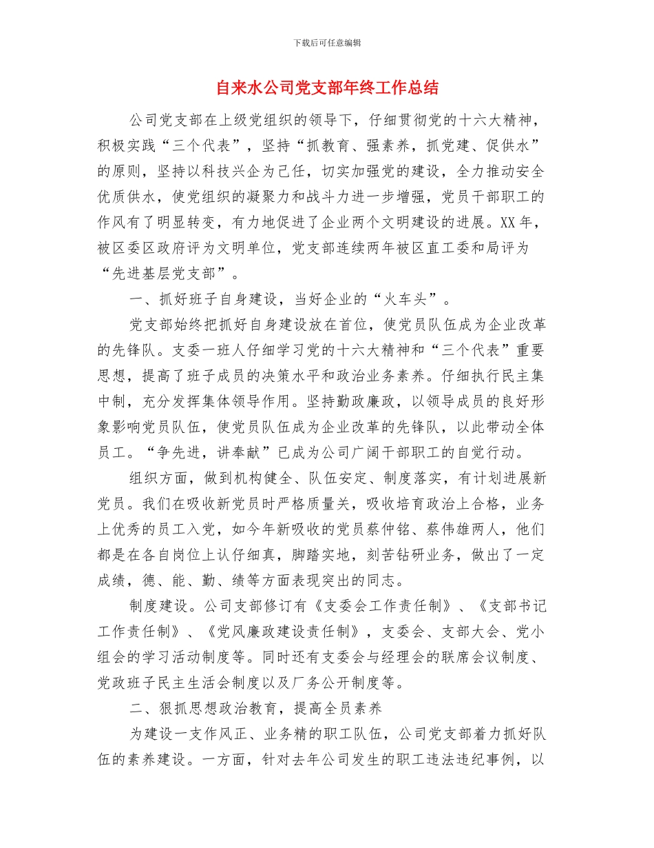 自来水公司下半年工作计划与自来水公司党支部年终工作总结汇编_第3页