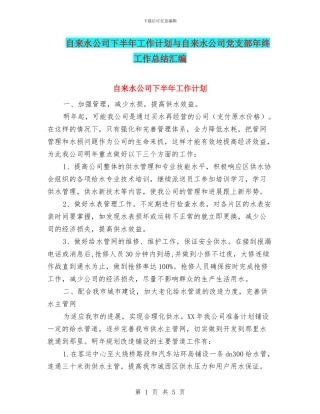 自来水公司下半年工作计划与自来水公司党支部年终工作总结汇编