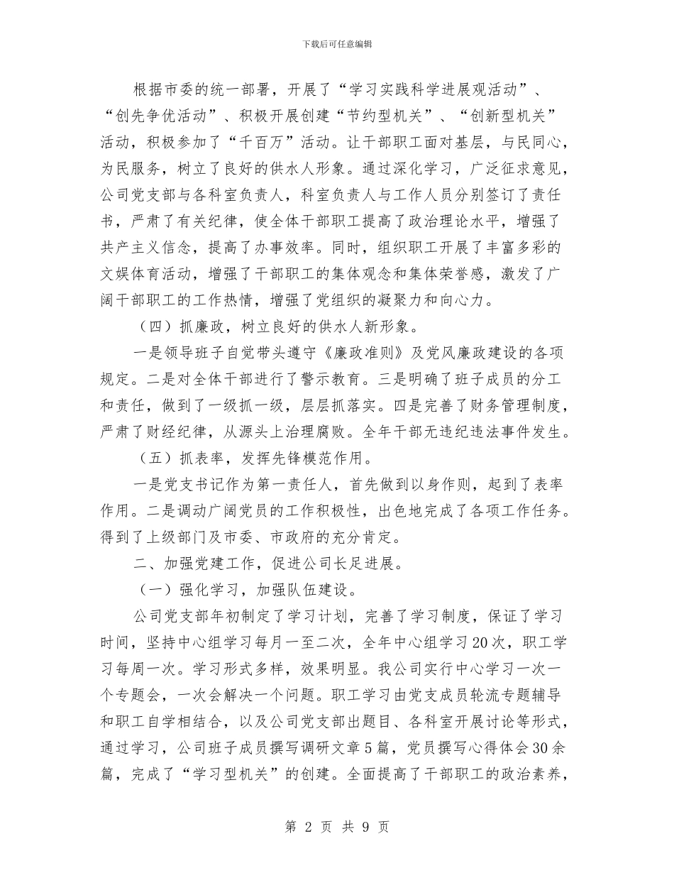 自来水公司党建工作自查汇报与自来水公司办公室工作总结汇编_第2页