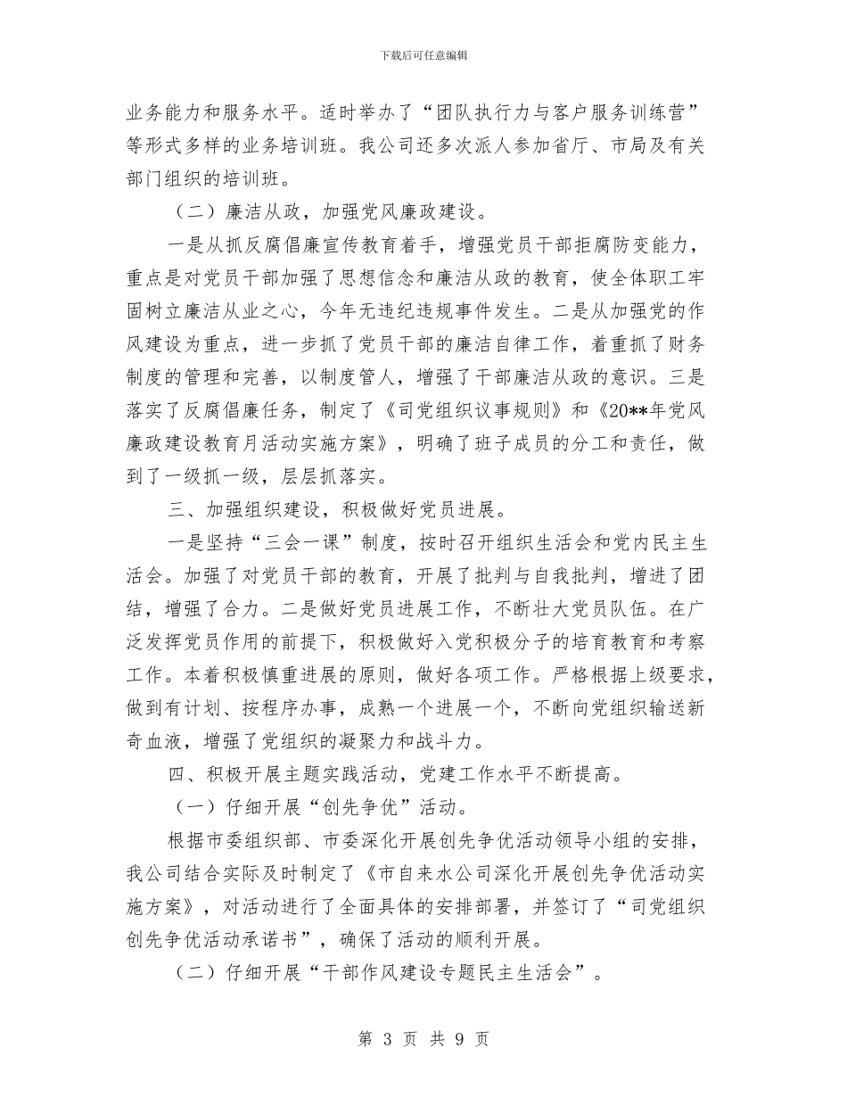 自来水公司党建工作自查汇报与自来水公司办公室工作总结汇编_第3页