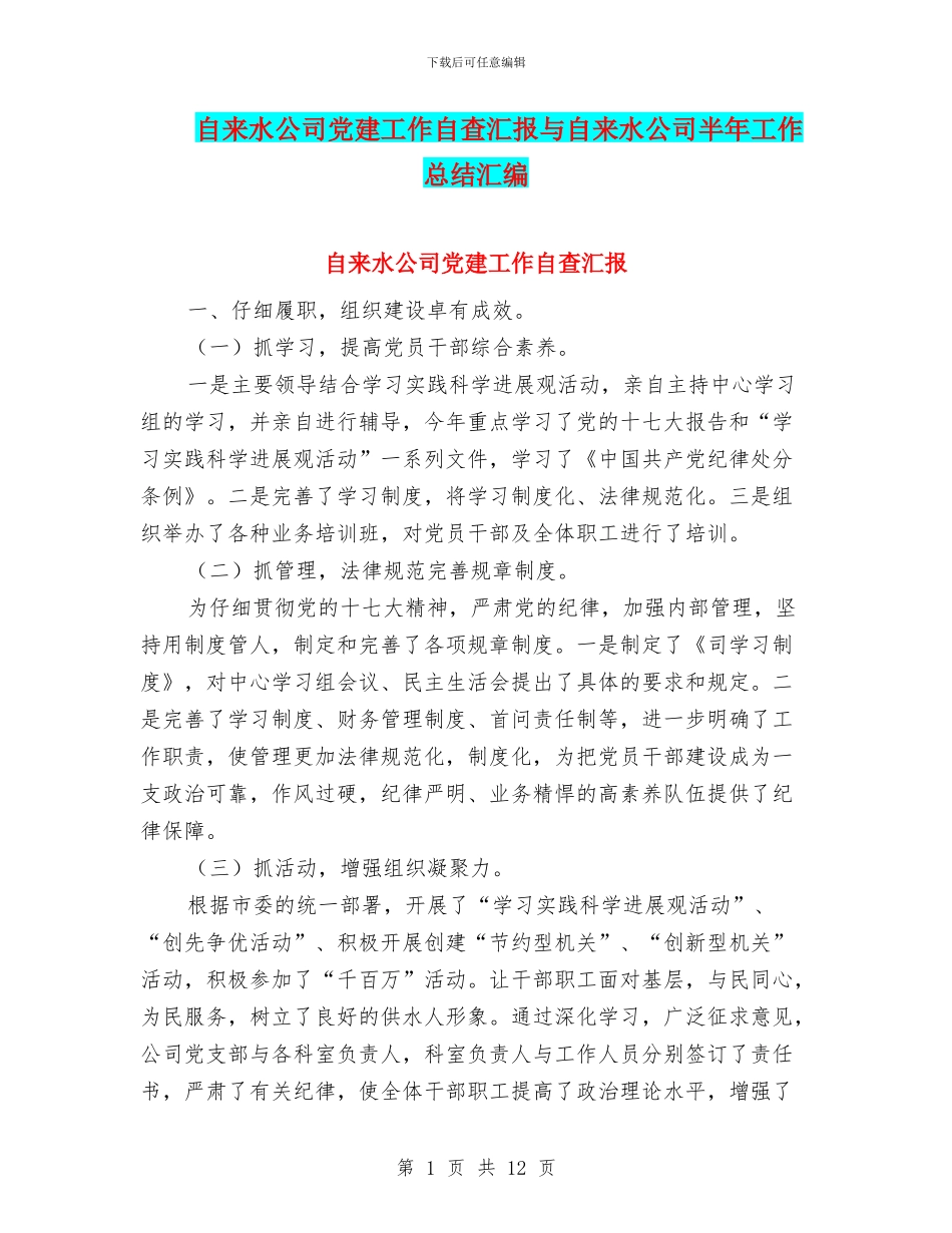 自来水公司党建工作自查汇报与自来水公司半年工作总结汇编_第1页