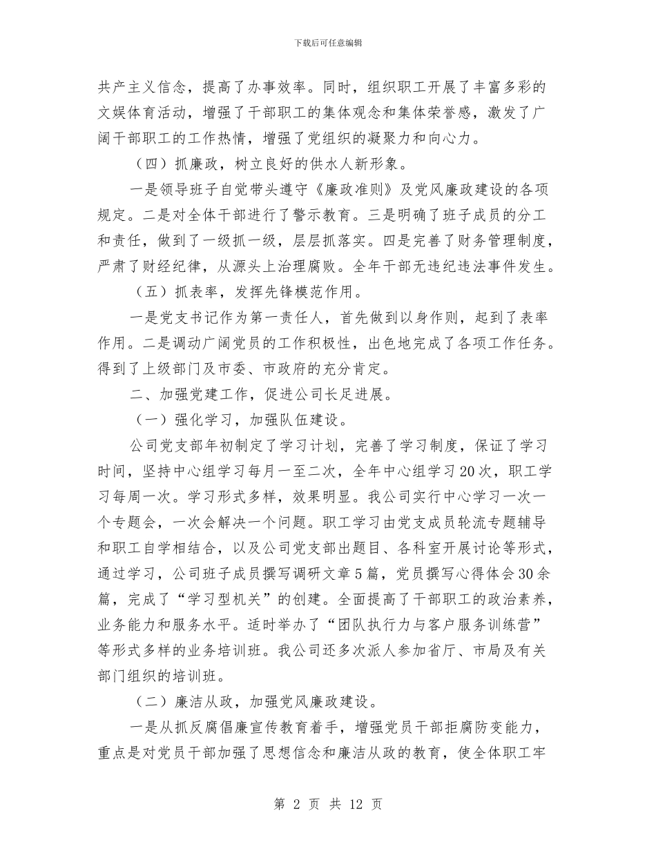 自来水公司党建工作自查汇报与自来水公司半年工作总结汇编_第2页