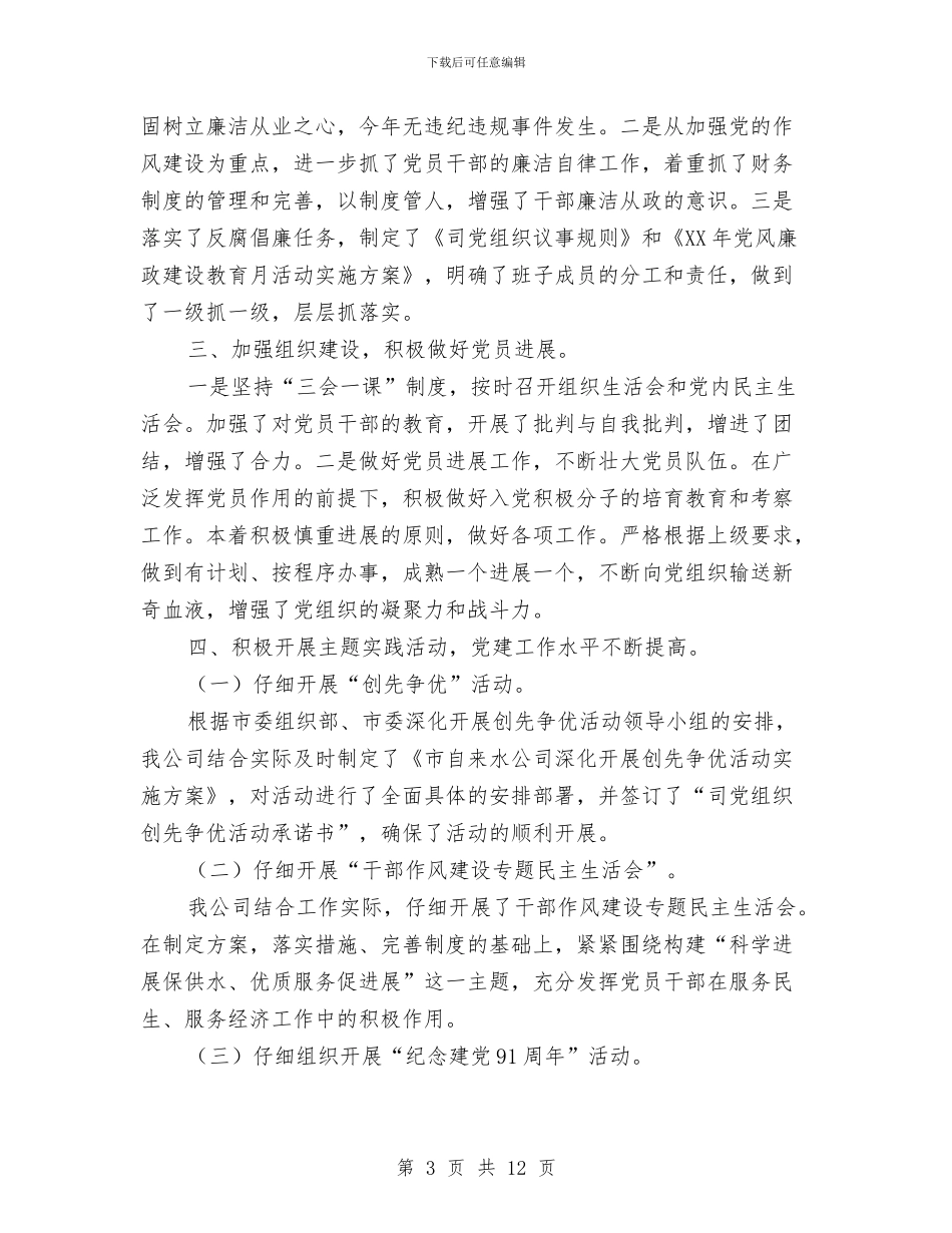 自来水公司党建工作自查汇报与自来水公司半年工作总结汇编_第3页