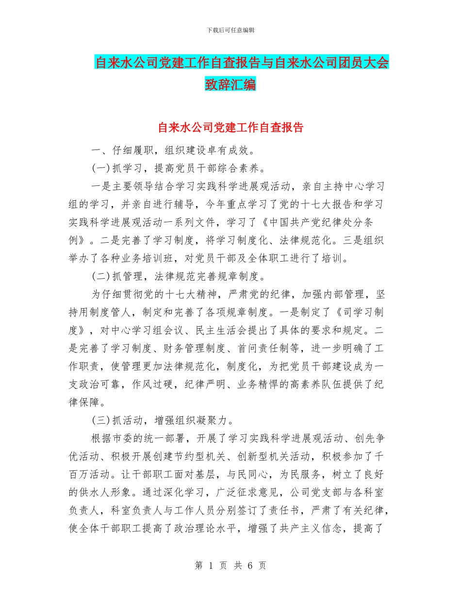 自来水公司党建工作自查报告与自来水公司团员大会致辞汇编_第1页