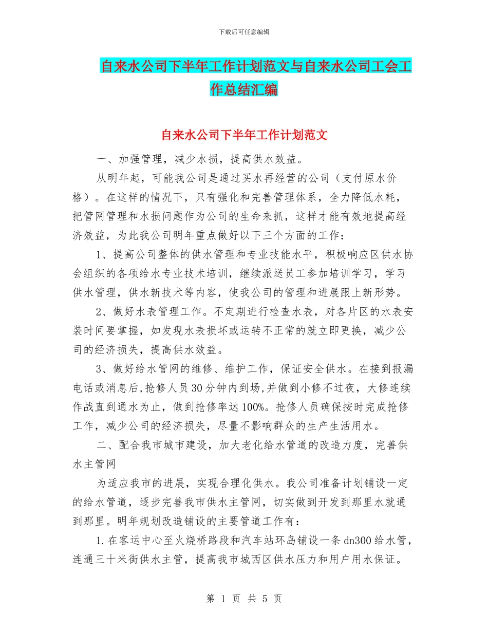 自来水公司下半年工作计划范文与自来水公司工会工作总结汇编_第1页