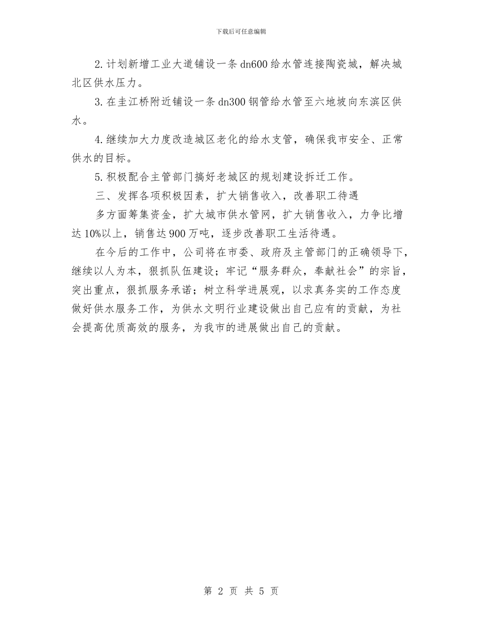 自来水公司下半年工作计划范文与自来水公司工会工作总结汇编_第2页
