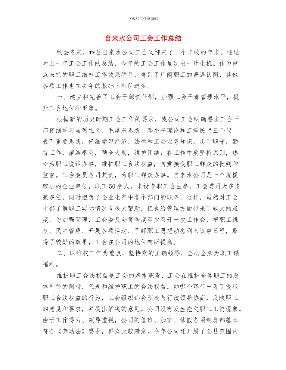 自来水公司下半年工作计划范文与自来水公司工会工作总结汇编_第3页