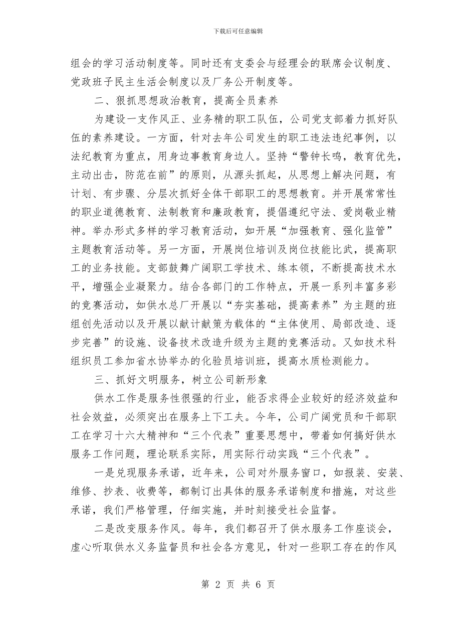 自来水公司党支部年终工作总结与自来水公司工会工作总结汇编_第2页
