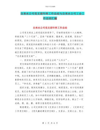 自来水公司党支部年终工作总结与自来水公司工会工作总结汇编