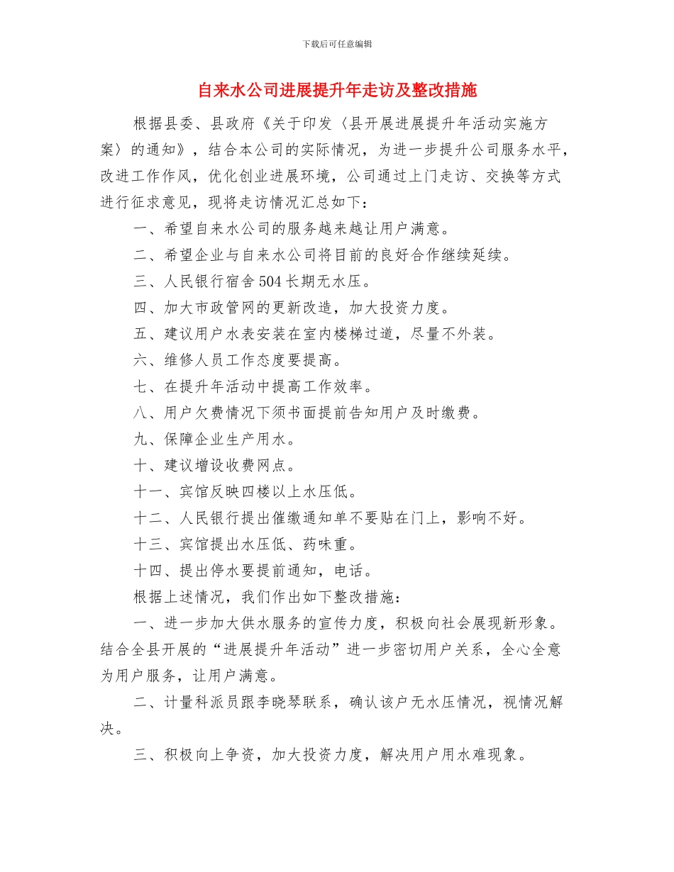 自来水公司内部督察工作方案与自来水公司发展提升年走访及整改措施汇编_第3页