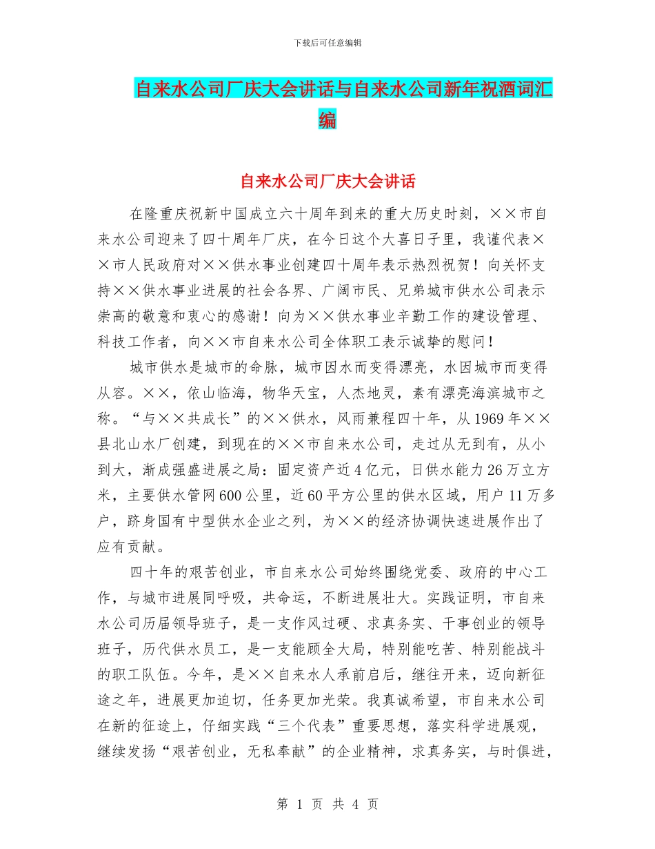 自来水公司厂庆大会讲话与自来水公司新年祝酒词汇编_第1页