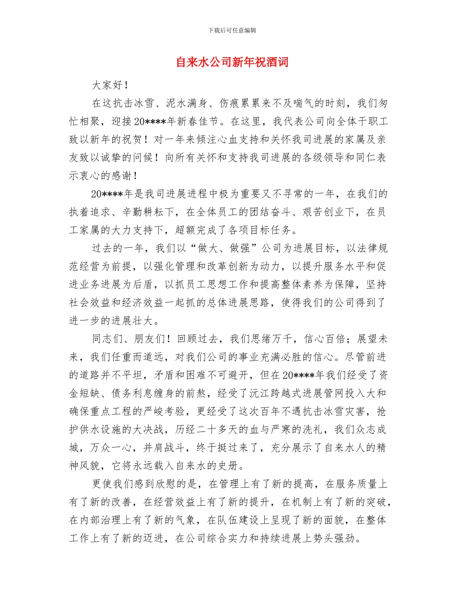 自来水公司厂庆大会讲话与自来水公司新年祝酒词汇编_第3页