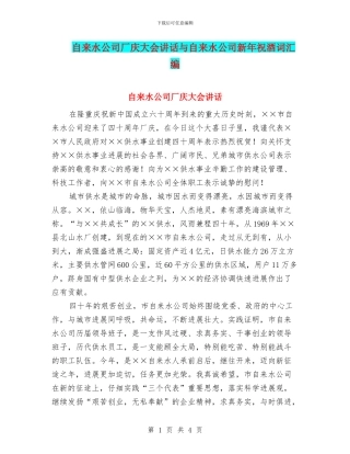自来水公司厂庆大会讲话与自来水公司新年祝酒词汇编