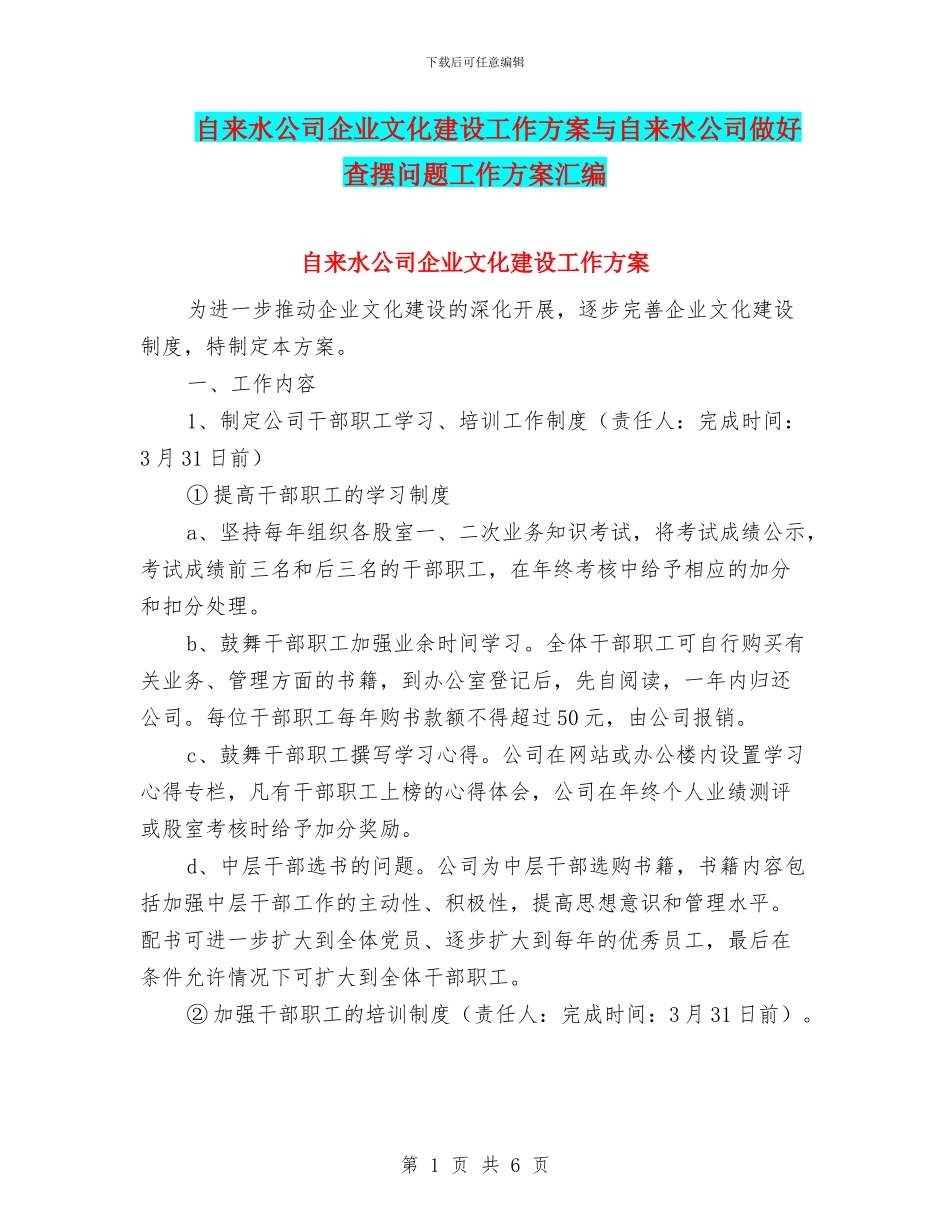 自来水公司企业文化建设工作方案与自来水公司做好查摆问题工作方案汇编_第1页