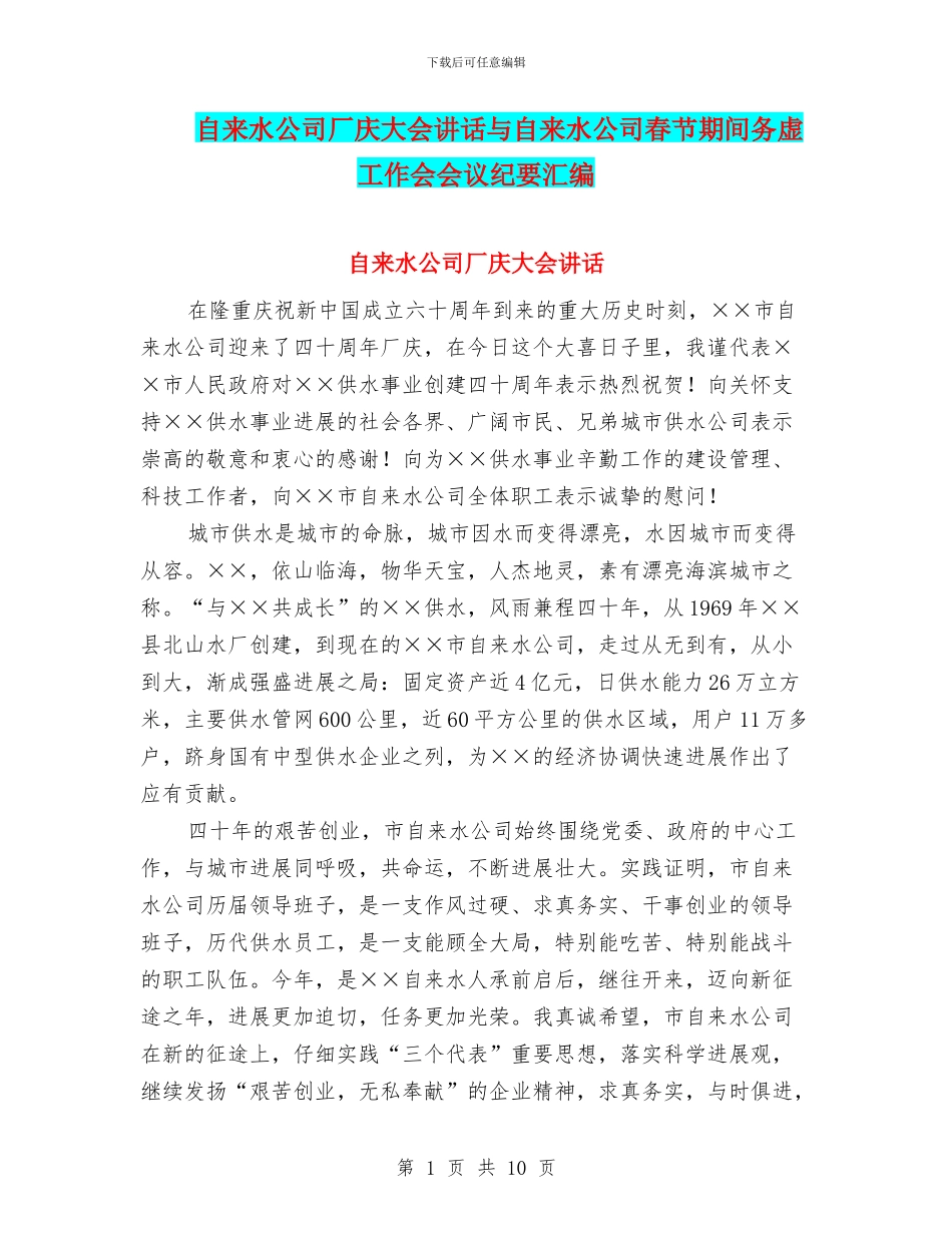 自来水公司厂庆大会讲话与自来水公司春节期间务虚工作会会议纪要汇编_第1页