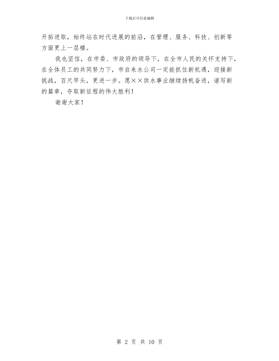 自来水公司厂庆大会讲话与自来水公司春节期间务虚工作会会议纪要汇编_第2页