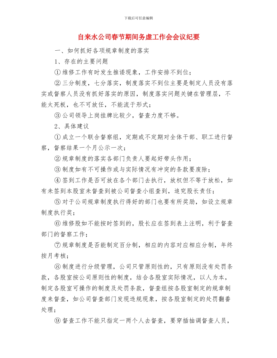 自来水公司厂庆大会讲话与自来水公司春节期间务虚工作会会议纪要汇编_第3页