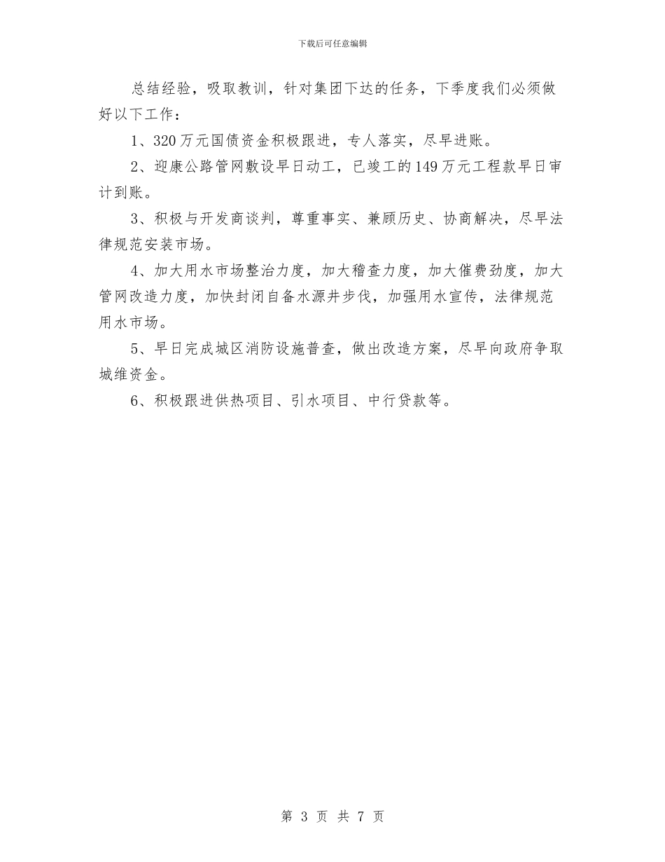 自来水公司季度工作报告与自来水公司工会二XX四年工作总结汇编_第3页