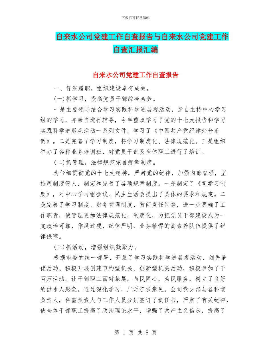 自来水公司党建工作自查报告与自来水公司党建工作自查汇报汇编_第1页