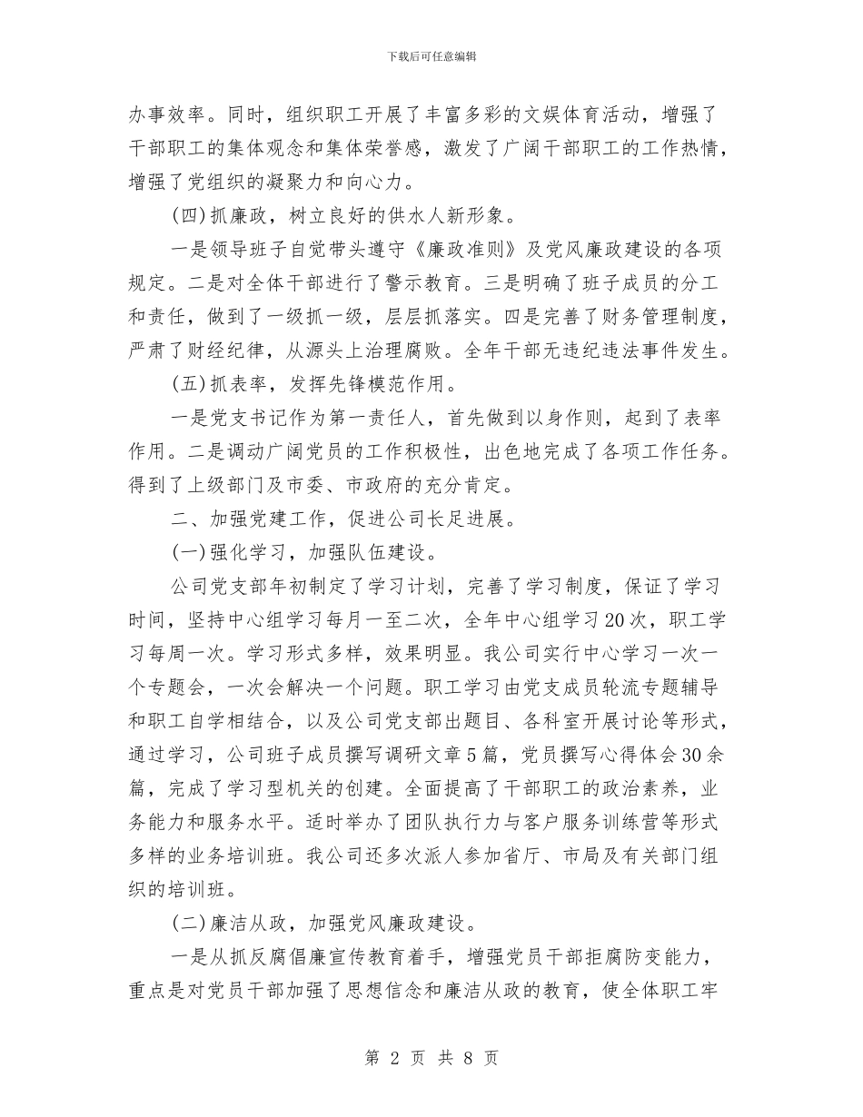 自来水公司党建工作自查报告与自来水公司党建工作自查汇报汇编_第2页