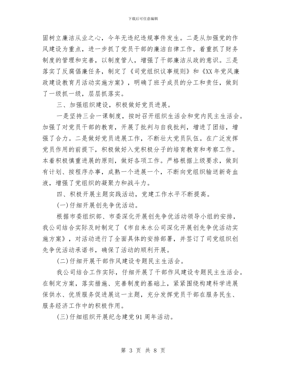 自来水公司党建工作自查报告与自来水公司党建工作自查汇报汇编_第3页