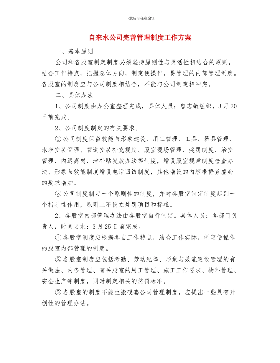 自来水公司安全应急防范预案与自来水公司完善管理制度工作方案汇编_第2页