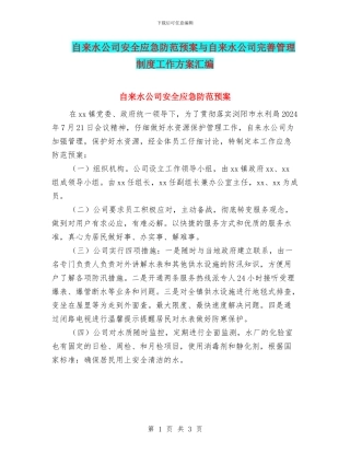 自来水公司安全应急防范预案与自来水公司完善管理制度工作方案汇编