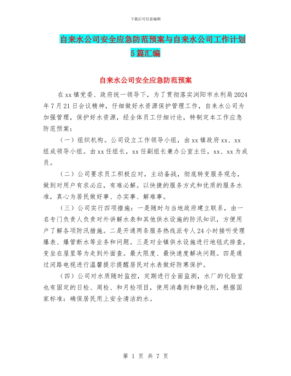 自来水公司安全应急防范预案与自来水公司工作计划5篇汇编_第1页