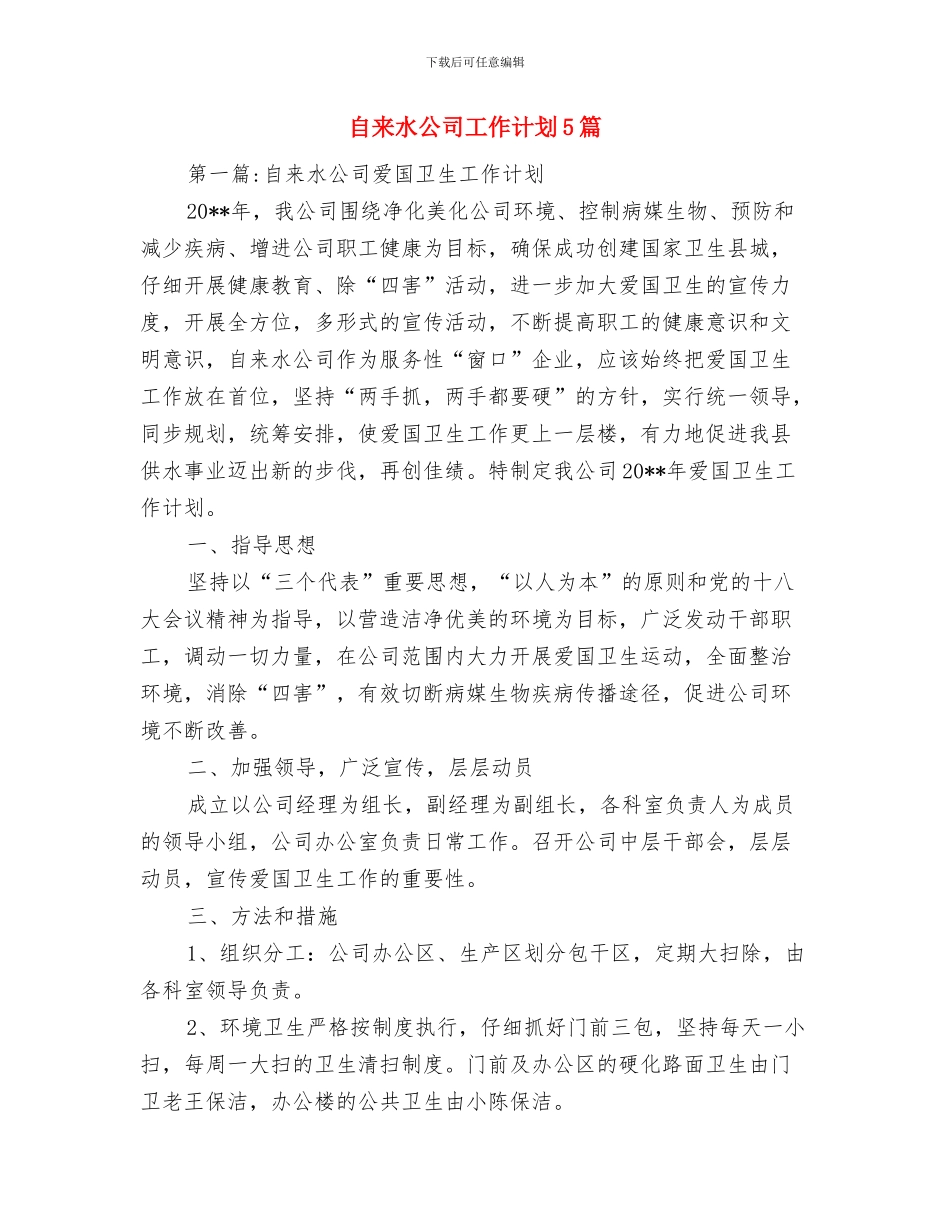 自来水公司安全应急防范预案与自来水公司工作计划5篇汇编_第2页