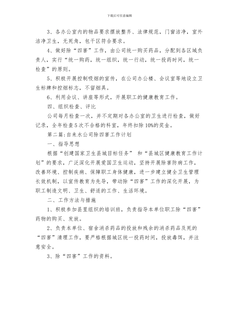 自来水公司安全应急防范预案与自来水公司工作计划5篇汇编_第3页