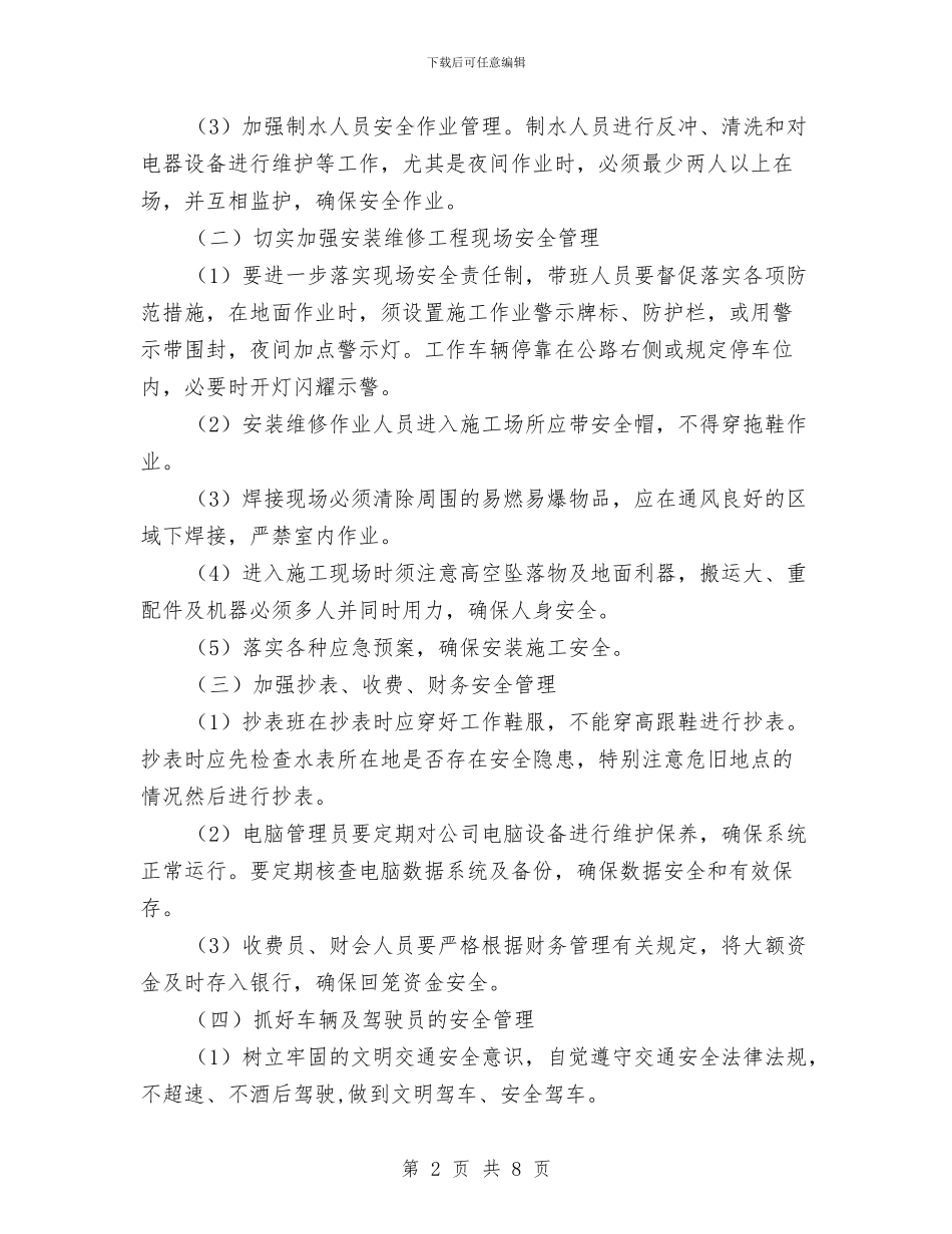 自来水公司安全生产工作要点与自来水公司工会二XX四年工作总结汇编_第2页