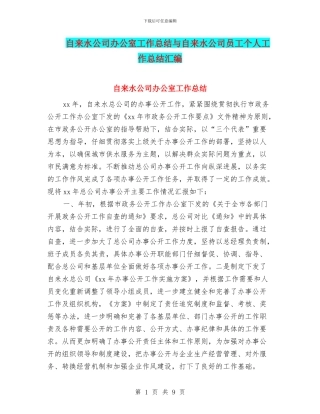 自来水公司办公室工作总结与自来水公司员工个人工作总结汇编