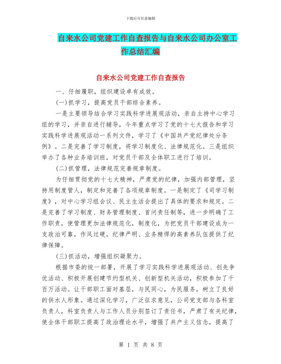 自来水公司党建工作自查报告与自来水公司办公室工作总结汇编_第1页