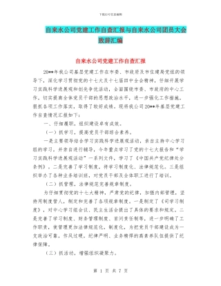 自来水公司党建工作自查汇报与自来水公司团员大会致辞汇编