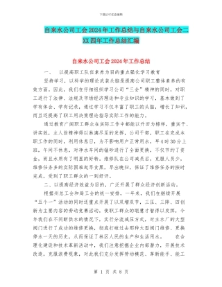 自来水公司工会2024年工作总结与自来水公司工会二XX四年工作总结汇编