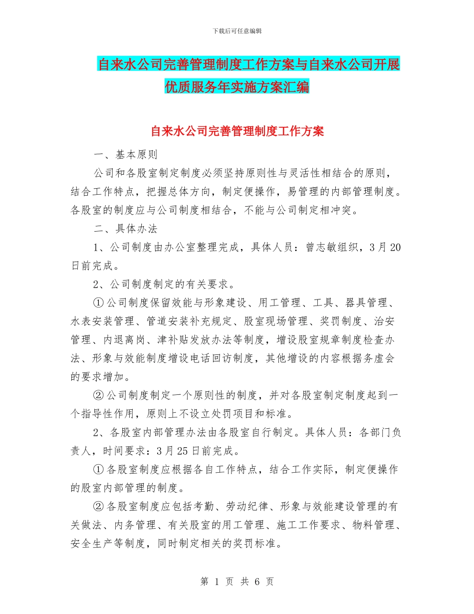 自来水公司完善管理制度工作方案与自来水公司开展优质服务年实施方案汇编_第1页